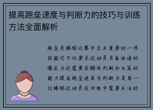 提高跑垒速度与判断力的技巧与训练方法全面解析