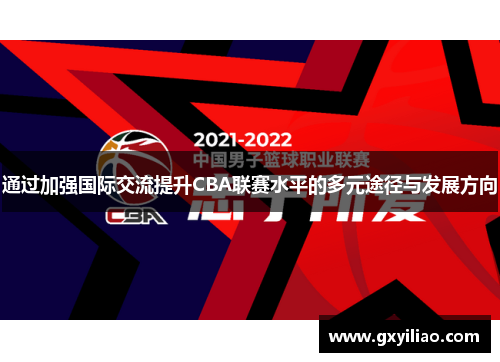 通过加强国际交流提升CBA联赛水平的多元途径与发展方向