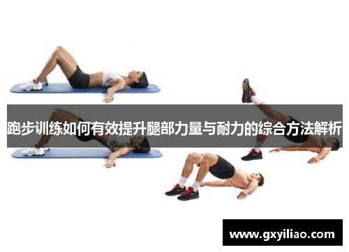 跑步训练如何有效提升腿部力量与耐力的综合方法解析
