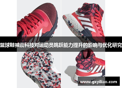 篮球鞋减震科技对运动员跳跃能力提升的影响与优化研究