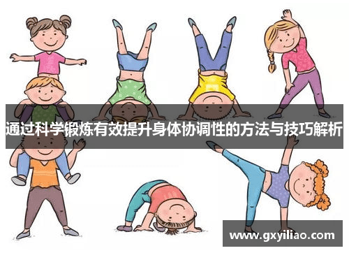 通过科学锻炼有效提升身体协调性的方法与技巧解析