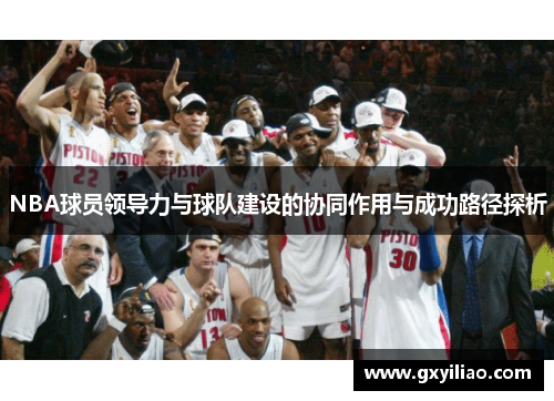 NBA球员领导力与球队建设的协同作用与成功路径探析