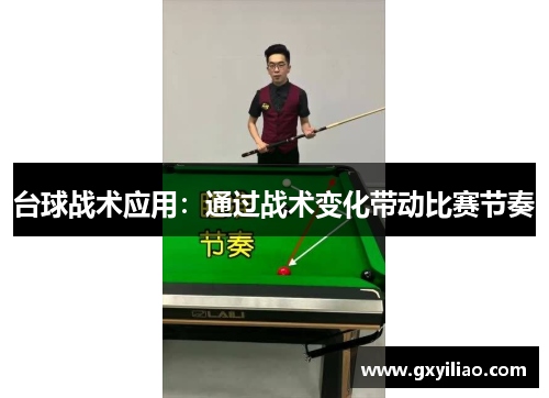 台球战术应用：通过战术变化带动比赛节奏