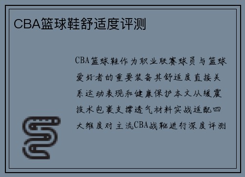 CBA篮球鞋舒适度评测