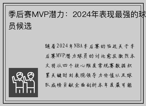 季后赛MVP潜力：2024年表现最强的球员候选