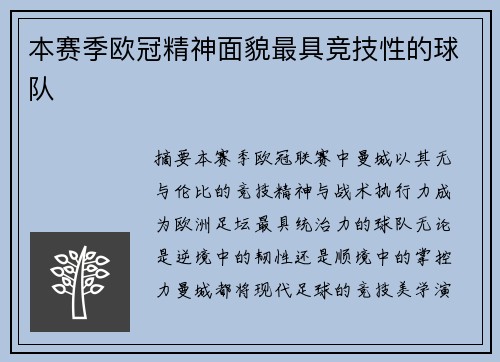本赛季欧冠精神面貌最具竞技性的球队