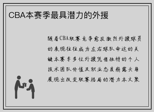 CBA本赛季最具潜力的外援