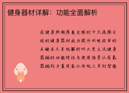 健身器材详解：功能全面解析