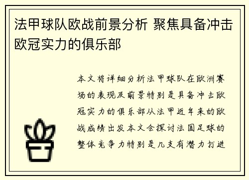法甲球队欧战前景分析 聚焦具备冲击欧冠实力的俱乐部