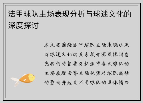 法甲球队主场表现分析与球迷文化的深度探讨