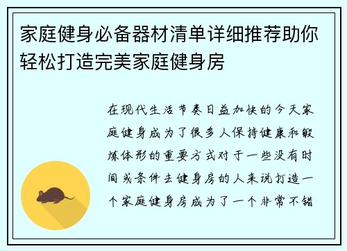 家庭健身必备器材清单详细推荐助你轻松打造完美家庭健身房