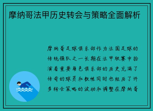 摩纳哥法甲历史转会与策略全面解析