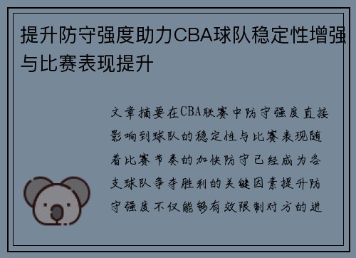 提升防守强度助力CBA球队稳定性增强与比赛表现提升