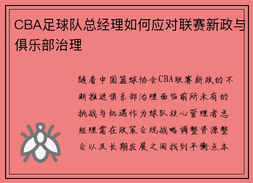 CBA足球队总经理如何应对联赛新政与俱乐部治理