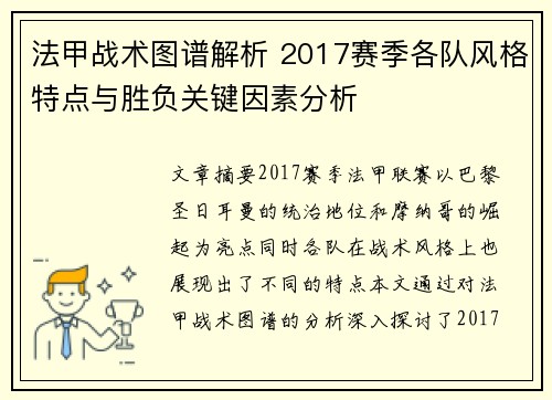 法甲战术图谱解析 2017赛季各队风格特点与胜负关键因素分析