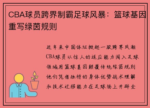 CBA球员跨界制霸足球风暴：篮球基因重写绿茵规则
