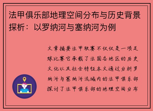 法甲俱乐部地理空间分布与历史背景探析：以罗纳河与塞纳河为例