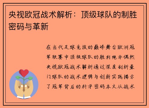 央视欧冠战术解析：顶级球队的制胜密码与革新