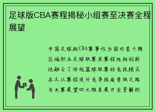 足球版CBA赛程揭秘小组赛至决赛全程展望