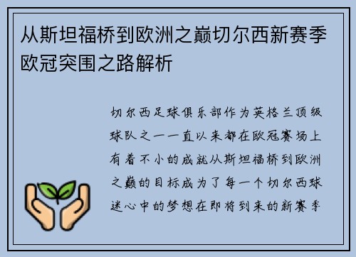 从斯坦福桥到欧洲之巅切尔西新赛季欧冠突围之路解析