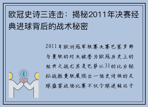 欧冠史诗三连击：揭秘2011年决赛经典进球背后的战术秘密