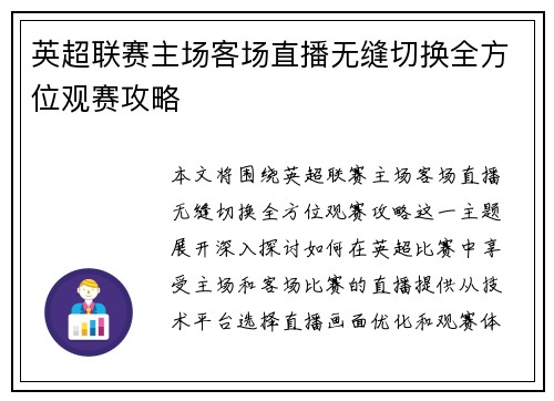 英超联赛主场客场直播无缝切换全方位观赛攻略