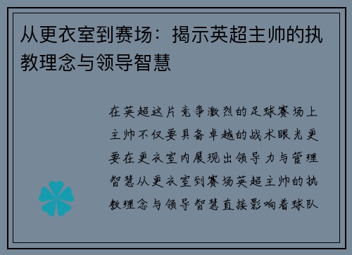 从更衣室到赛场：揭示英超主帅的执教理念与领导智慧