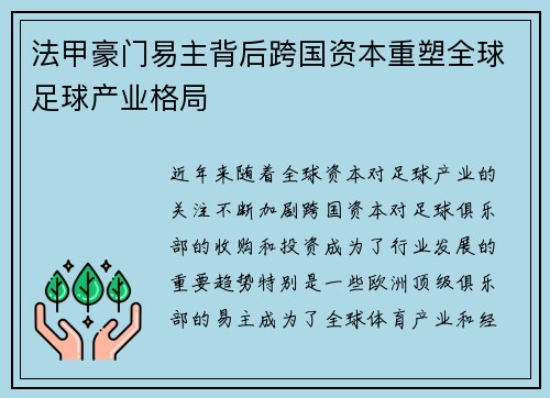 法甲豪门易主背后跨国资本重塑全球足球产业格局