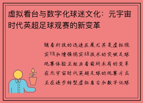 虚拟看台与数字化球迷文化：元宇宙时代英超足球观赛的新变革