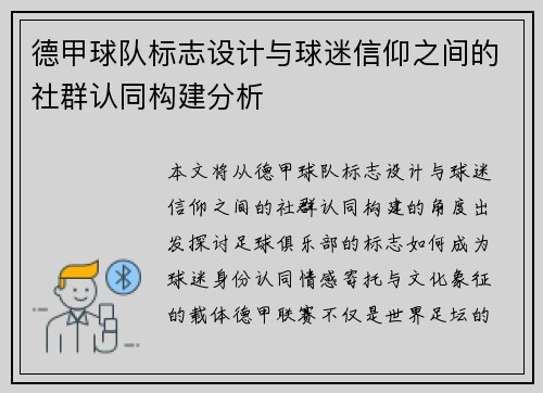 德甲球队标志设计与球迷信仰之间的社群认同构建分析