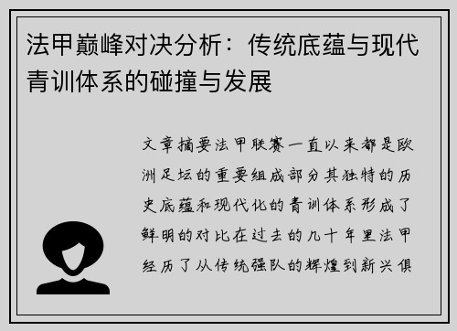 法甲巅峰对决分析：传统底蕴与现代青训体系的碰撞与发展