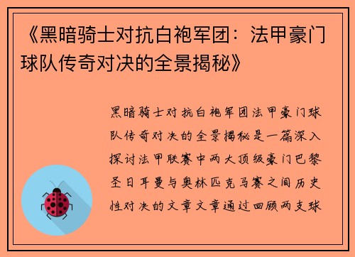 《黑暗骑士对抗白袍军团：法甲豪门球队传奇对决的全景揭秘》