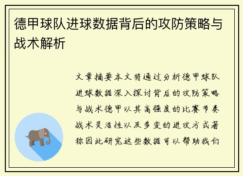 德甲球队进球数据背后的攻防策略与战术解析