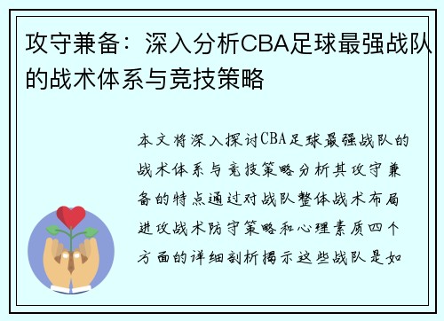 攻守兼备：深入分析CBA足球最强战队的战术体系与竞技策略