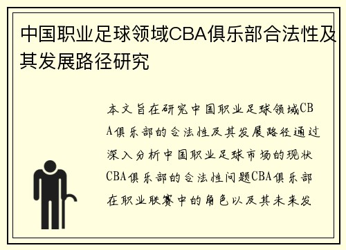 中国职业足球领域CBA俱乐部合法性及其发展路径研究