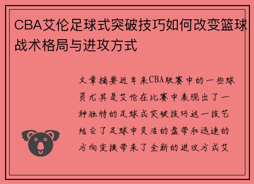 CBA艾伦足球式突破技巧如何改变篮球战术格局与进攻方式