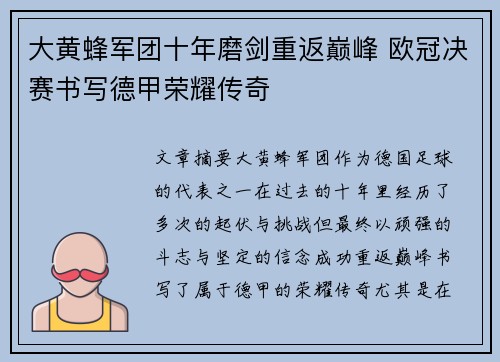大黄蜂军团十年磨剑重返巅峰 欧冠决赛书写德甲荣耀传奇