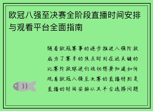 欧冠八强至决赛全阶段直播时间安排与观看平台全面指南