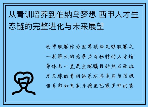 从青训培养到伯纳乌梦想 西甲人才生态链的完整进化与未来展望
