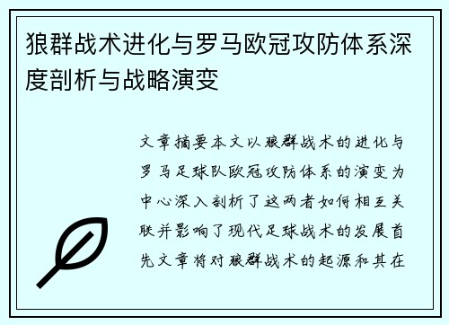 狼群战术进化与罗马欧冠攻防体系深度剖析与战略演变