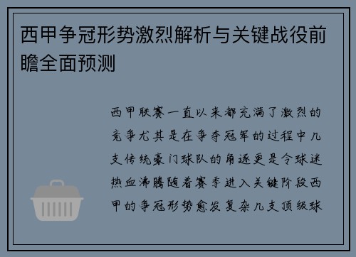 西甲争冠形势激烈解析与关键战役前瞻全面预测