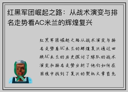 红黑军团崛起之路：从战术演变与排名走势看AC米兰的辉煌复兴