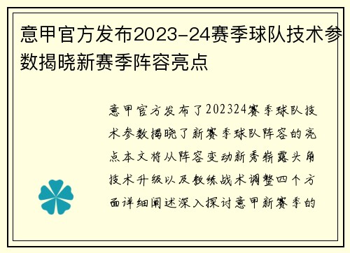 意甲官方发布2023-24赛季球队技术参数揭晓新赛季阵容亮点