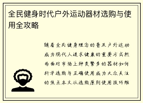 全民健身时代户外运动器材选购与使用全攻略