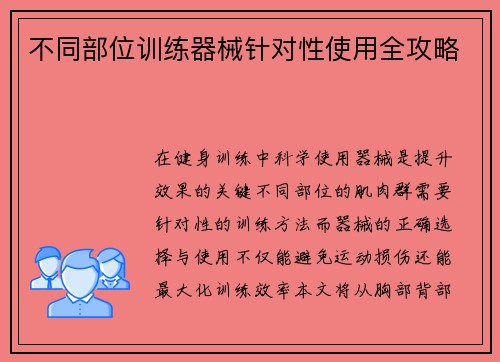 不同部位训练器械针对性使用全攻略
