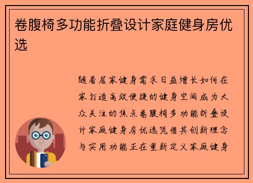 卷腹椅多功能折叠设计家庭健身房优选