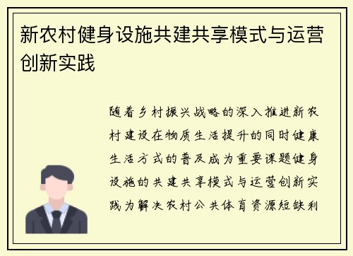 新农村健身设施共建共享模式与运营创新实践