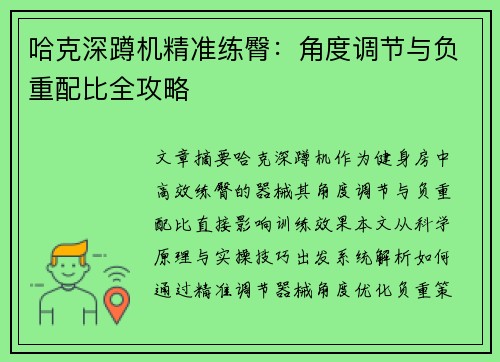 哈克深蹲机精准练臀：角度调节与负重配比全攻略