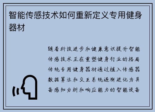 智能传感技术如何重新定义专用健身器材