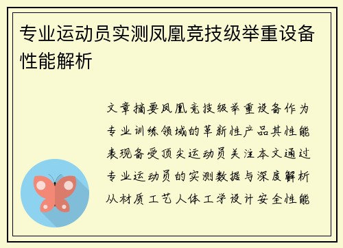 专业运动员实测凤凰竞技级举重设备性能解析